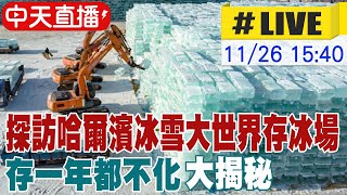 【中天直播#LIVE】探訪哈爾濱冰雪大世界存冰場 \