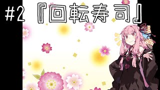 【茜と葵の琴葉劇場】#2『回転寿司 』(ボイスロイド劇場)