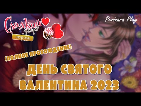 ДЕНЬ СВЯТОГО ВАЛЕНТИНА 2023 СЛАДКИЙ ФЛИРТ PERINARA PLAY