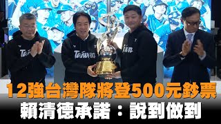 發燒新聞／12強冠軍隊將登500元鈔票　賴清德：說到做到