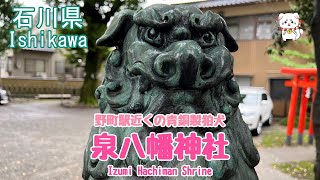 【狛犬・泉八幡神社】加賀・野町駅近くの神社