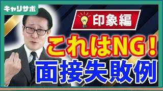 【公務員志望必見】面接NG集(印象編)