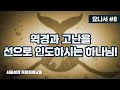 [요나서] #8. 역경과 고난을 선으로 인도하시는 하나님!(2024-02-28)