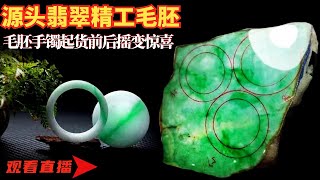 毛坯手镯：翡翠（翡翠）手鐲直播：品質翡翠手鐲工廠直銷，毛胚手鐲高端私人定製6月20日