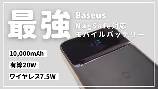 【全部入り！】iPhone用のスペック最強MagSafeモバイルバッテリーレビュー｜Baseus