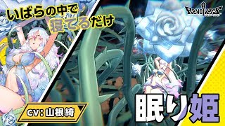 【リボハチ】キャラクター紹介動画：眠り姫篇