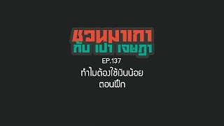 ชวนมาเกา กับ เปา เจษฎา Ep.137 ทำไมต้องใช้เงินน้อยตอนฝึก