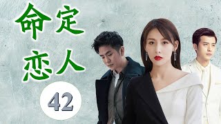 《命定恋人》第42集 | 失散多年的千金与高冷总裁艰难感动的爱情故事