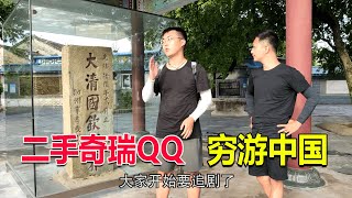 055曾经花费五千元，搭车去新疆的小伙，如今换上二手奇瑞QQ去西藏