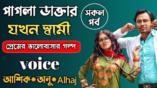 পাগলা ডাক্তার যখন স্বামী || সকল  পর্ব || Romantic Love Story || @RomanticGolpo