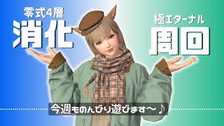 【FF14/Gaia】4層消化＆極周回両方できるかな！？？今週ものんびり遊びます🥳【黄金のレガシー】