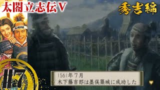 墨俣一夜城、築城！【太閤立志伝V】#7