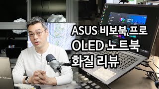 OLED 노트북 디스플레이 화질 리뷰 - ASUS 비보북 프로 15