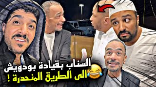 السناب بقيادة بودويش الى الطريق المنحدرة 🤣🤣🔥 | سنابات مرتضى السلمان