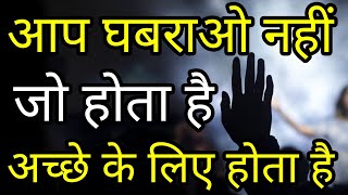 भरोसा रखो जो होता है अच्छे के लिए होता है  Best Motivational speech Hindi video Inspirational quotes