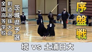 【男子序盤戦】令和2年度 茨城県高校新人大会 兼 全国選抜大会 予選会 「境 vs 土浦日大」