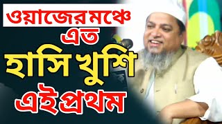 ওয়াজের মঞ্চে এত হাসি খুশি এই প্রথম। আল্লামা খালেদ সাইফুল্লাহ আইয়ুবী। khaled saifulla ayubi waz।