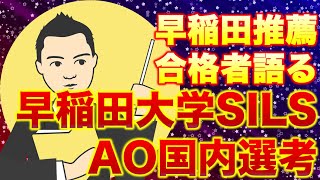 早稲田大学国際教養学部AO国内選考