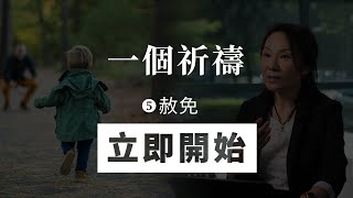 2021.08.22  網上崇拜  溫哥華時間  10 AM  |  一個祈禱 (5) 赦免