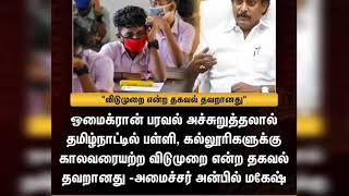 பள்ளி , கல்லூரிகளுக்கு காலவரையற்ற விடுமுறை | தகவல் தவறானது | மாணவர்கள் தயவு செய்து நம்ப வேண்டாம்