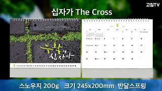 [고집쟁이녀석들] 2021년 탁상달력 십자가 the Cross