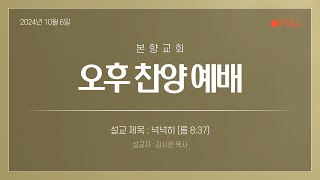 [본향교회] 24.10.06 오후 찬양 예배 전체영상