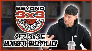 [비욘드 3x3] 한국 3x3도 세계화가 필요합니다