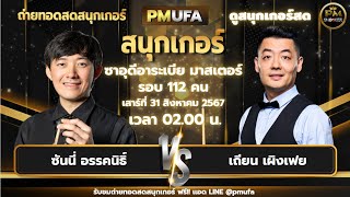 🔴LIVE ถ่ายทอดสดสนุกเกอร์ ดูสนุกเกอร์สด | ซันนี่ อรรคนิธิ์ พบ เถียน เผิงเฟย | ซาอุดีอาระเบีย มาสเตอร์