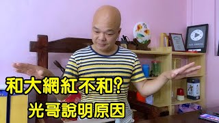 為什麼大網紅搞活動光哥不到場？分析的非常有道理！看完才知道【桂平光哥】