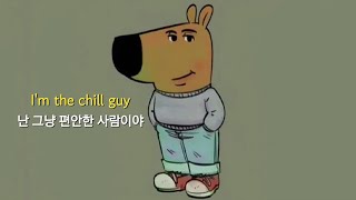 모두 chill한 노래 들으며 chill하게 살자 | Ghost Cheese - I'm the chill guy (가사/lyrics)