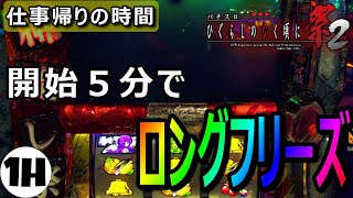 【ひぐらしのなく頃に祭２】仕事帰り開始５分で奇跡が起こる！？＃４ワンスロＬＩＦＥ-１時間だけ俺に夢を-