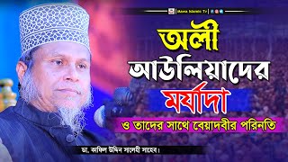 অলি আউলিয়ার কেরামতি | কাফিল উদ্দিন সরকার সালেহী ওয়াজ | kafil uddin sarkar salehi waz | Mawa TV