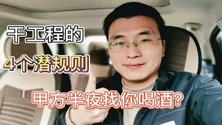 干工程，一定要知道的4个“潜规则”，都是过来人经验