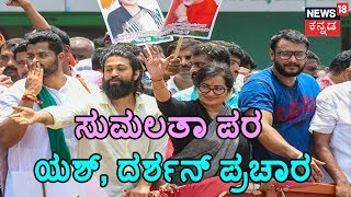 Challenging Star Darshan, Rocking Star Yash Greets Fans During Sumalatha Roadshow