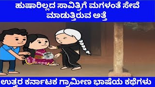 ಹುಷಾರಿಲ್ಲದ ಸಾವಿತ್ರಿಗೆ ಮಗಳಂತೆ ಸೇವೆ ಮಾಡುತ್ತಿರುವ ಅತ್ತೆ | Tanu MA Creations