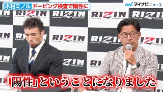 【RIZIN】木村“フィリップ”ミノル、ドーピング検査で陽性に 榊󠄀原信行CEO「話にならない」半年間の出場停止などの処分に