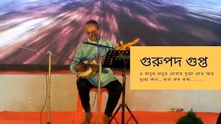 ও মানুষ মানুষ | তোমার দুডো চোখ আর দুডো কান | Katha kom koba | গুরুপদ গুপ্ত