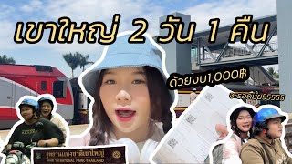 นั่งรถไฟเที่ยวเขาใหญ่ 2 วัน 1 คืน