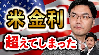 金利上昇時代に突入！？ / 米国10年債利回りは、時代の節目に突入しかけている