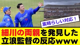 【中日】細川の両親を発見した「立浪の反応」www