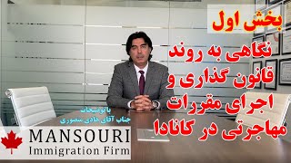 نگاهی به روند قانون گذاری و اجرای مقررات مهاجرتی در کانادا