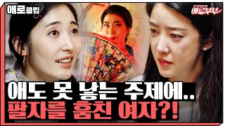 국화가 누구냐고? 시청자들을 충격에 빠트린 그녀의 정체 I 애로부부(Doomed Marriage) I 매주 월요일 밤 10시 30분