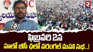 ఫిబ్రవరి 2న హలో బీసీ ఛలో వరంగల్ మహా సభ..! | BC Leader Srinivas Comments On BC Maha Sabha | RTV