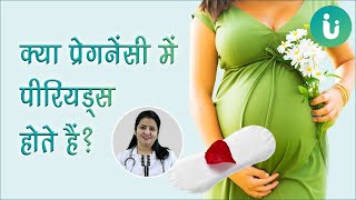 क्या गर्भावस्था या प्रेगनेंसी में पीरियड्स होते हैं - Kya garbhavastha pregnancy me periods aate hai