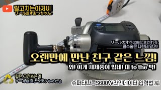 daiwa super tanacom s600w#슈퍼타나콤#타나콤600