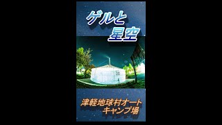 ゲルキャンプと星空！津軽地球村オートキャンプ場 #Shorts