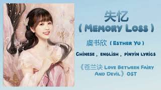 失忆 (Memory Loss) - 虞书欣 (Esther Yu)《苍兰诀 Love Between Fairy And Devil》OST  lyrics