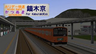 A列車で行こう9 長距離前面展望　201系ホリデー快速電車