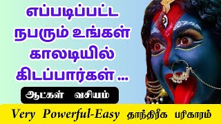 நீங்கள் விரும்பும் நபர் உடனே உங்களை வந்து சேர #தாந்திரீகம் #tantric #vasiyam #வசியம் #மாந்திரீகம்