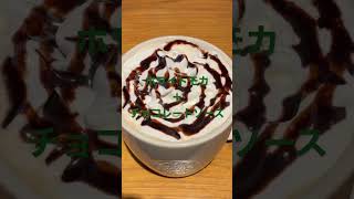 スターバックスクエスト★ホワイトモカ＋チョコレートソース★ #スタバカスタマイズ  #スタバ今日の一杯